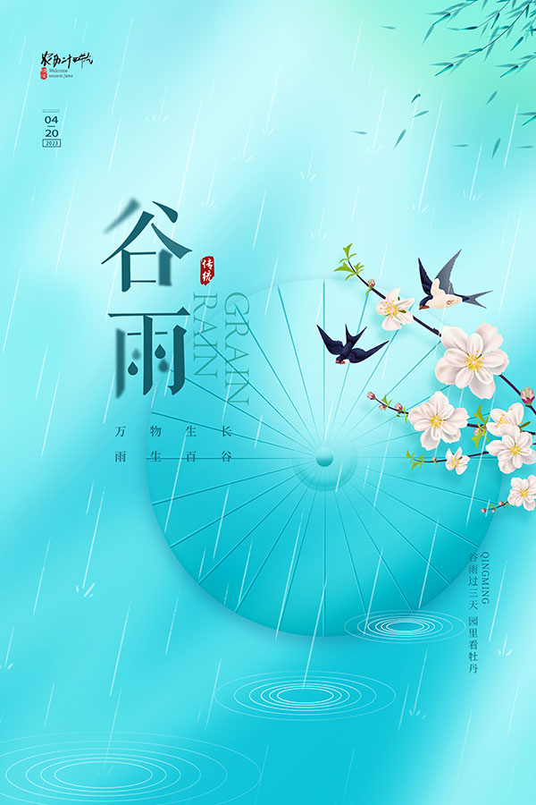 谷雨节气文艺海报