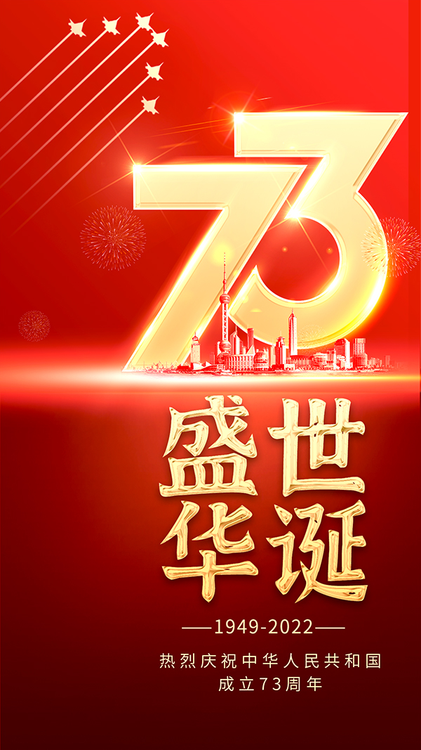 国庆73周年手机端海报