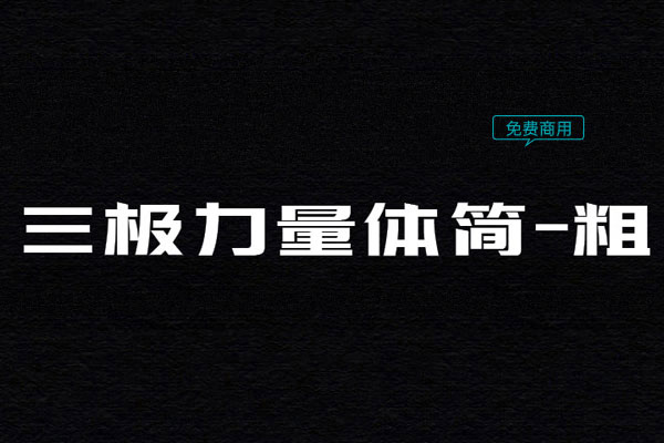 三极力量体简-粗