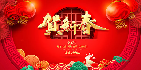 2023兔年贺新春展板