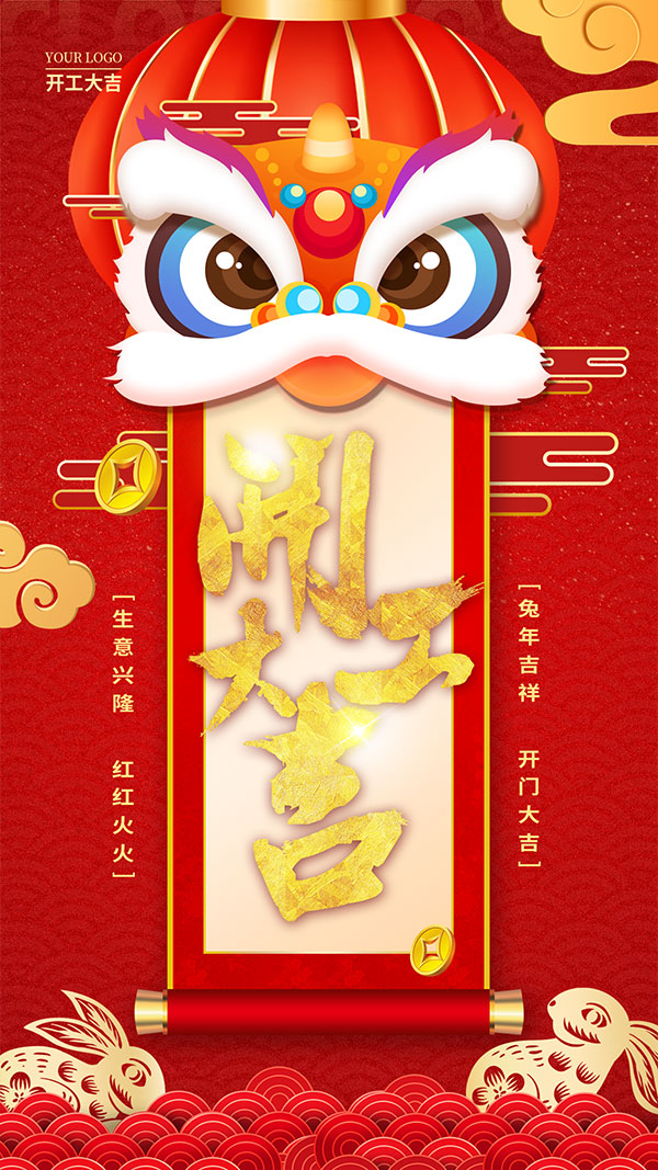 狮头开工大吉手机海报