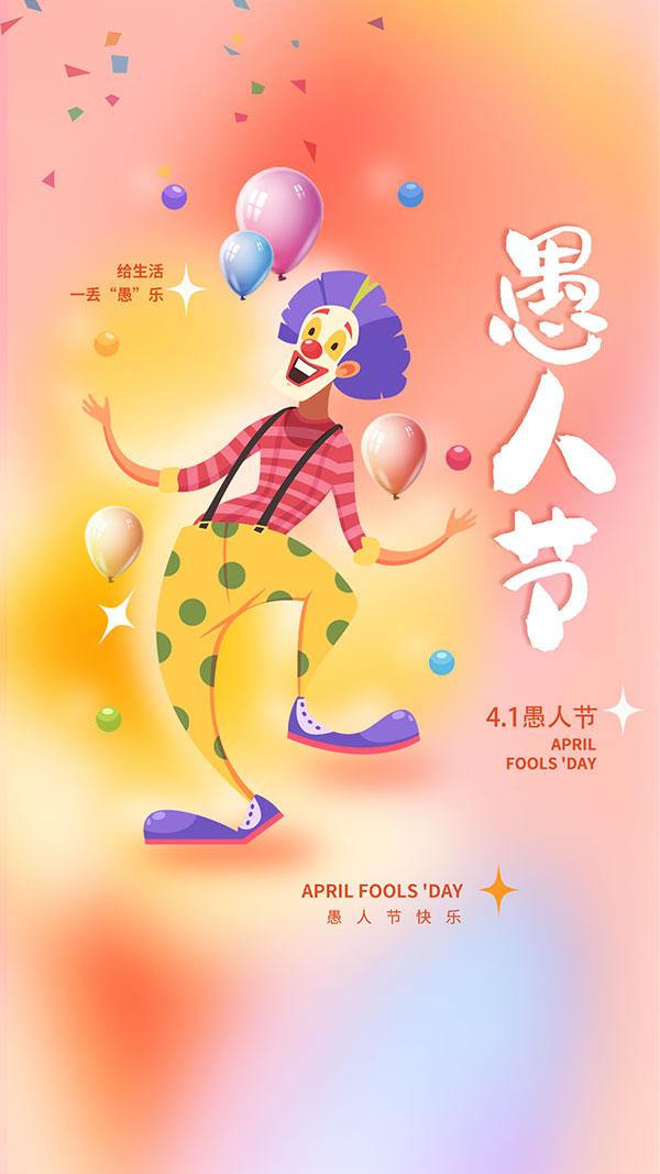 简约愚人节手机端海报