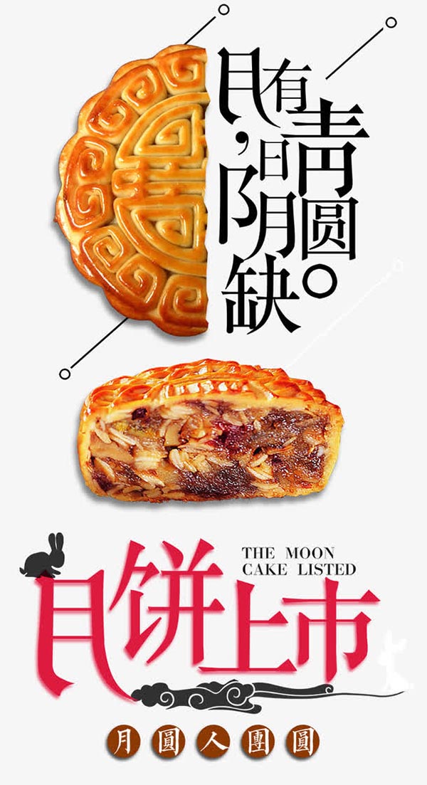 中秋月饼元素