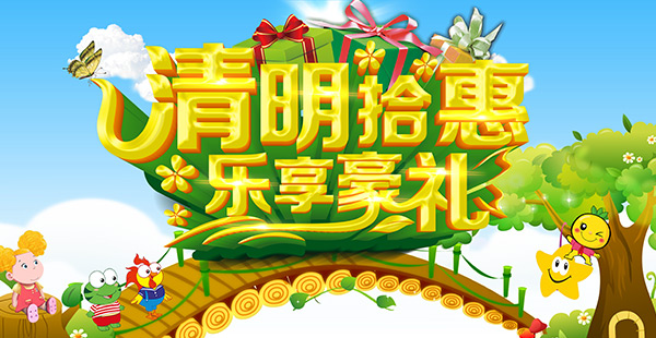 清明拾惠乐享豪礼