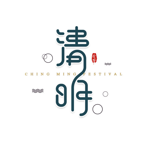 清明创意艺术字