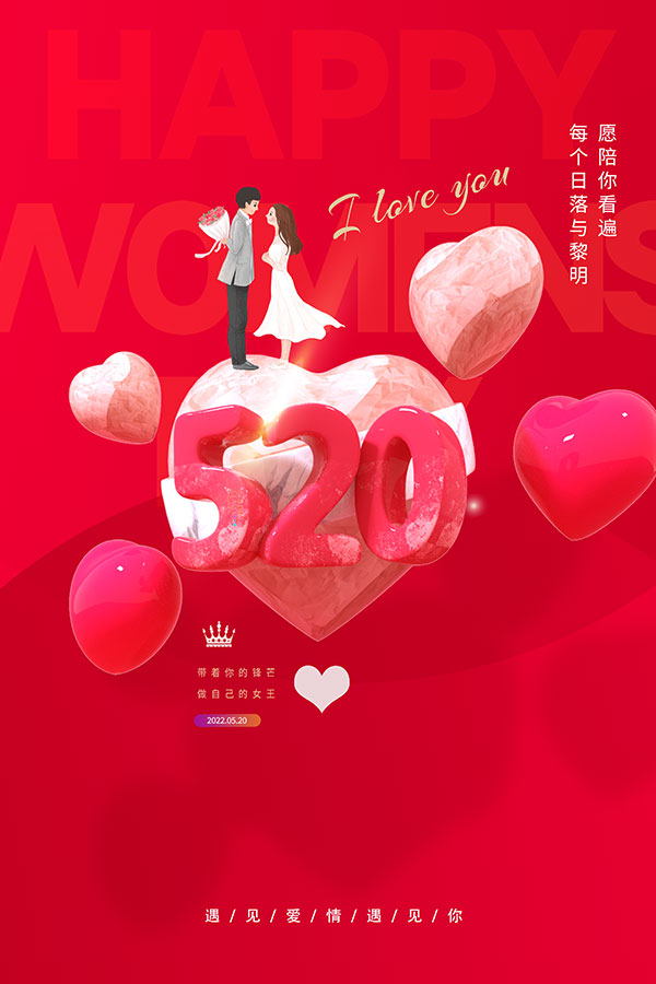 520遇见爱海报