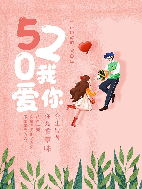 520我爱你海报