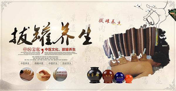 拔罐养生文化展板