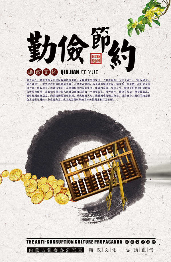 勤俭节约廉政文化