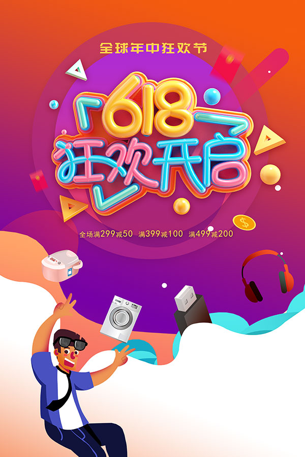 618年中狂欢节
