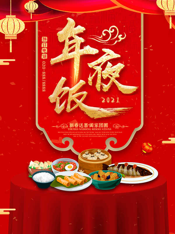 酒店年夜饭预订