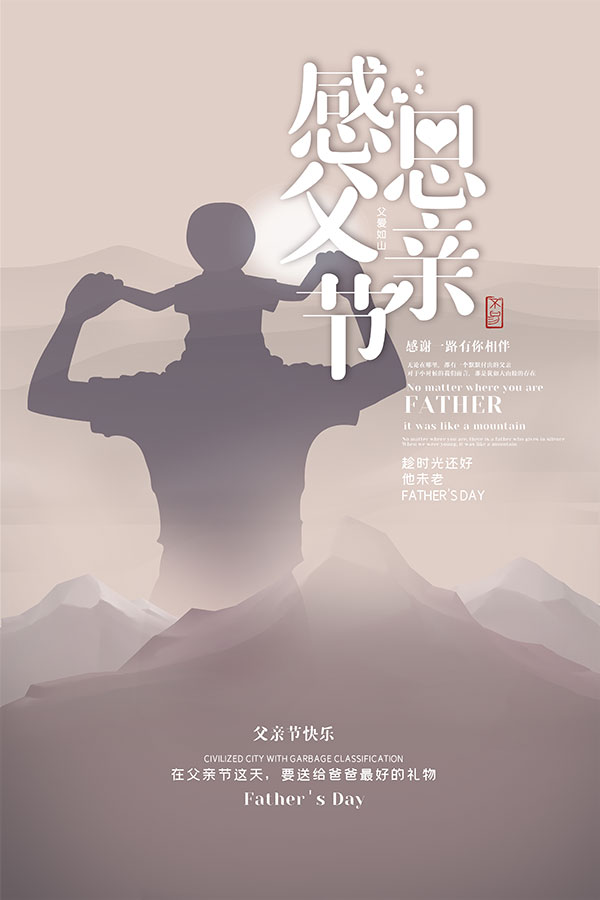 感恩父亲节海报