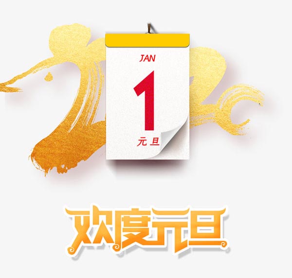 欢度元旦