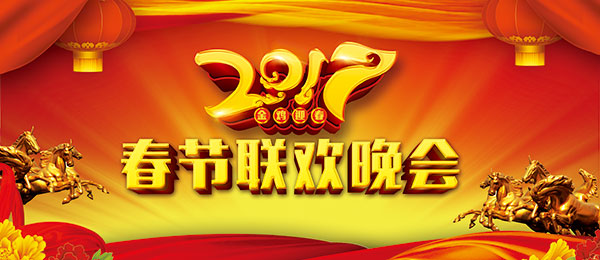 2017春节联欢晚会