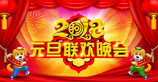 2018元旦联欢晚会