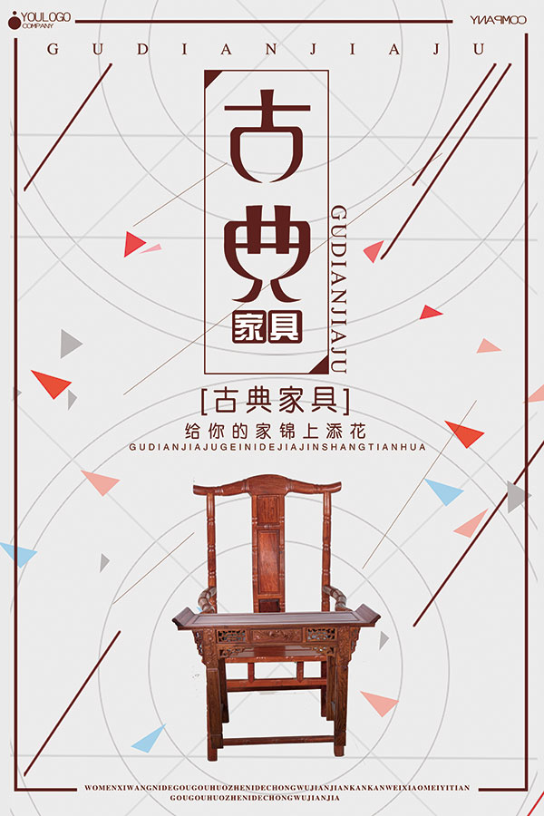 红木家具海报