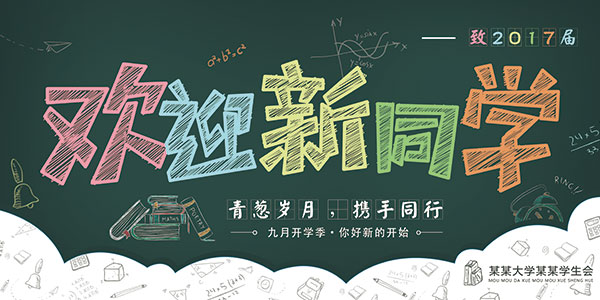 欢迎新同学展板