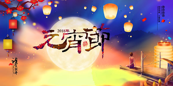 元宵节海报