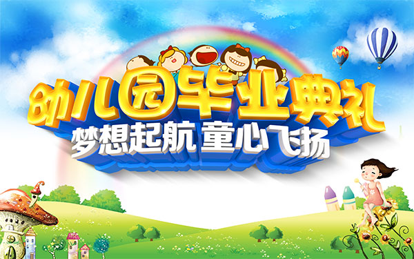 幼儿园毕业典礼