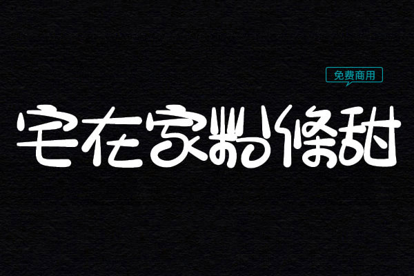 宅在家粉條甜